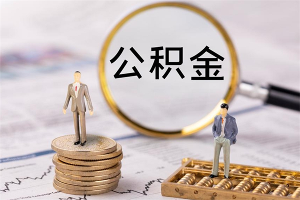 德阳微信提取公积金秒到账（2020微信提取公积金步骤）