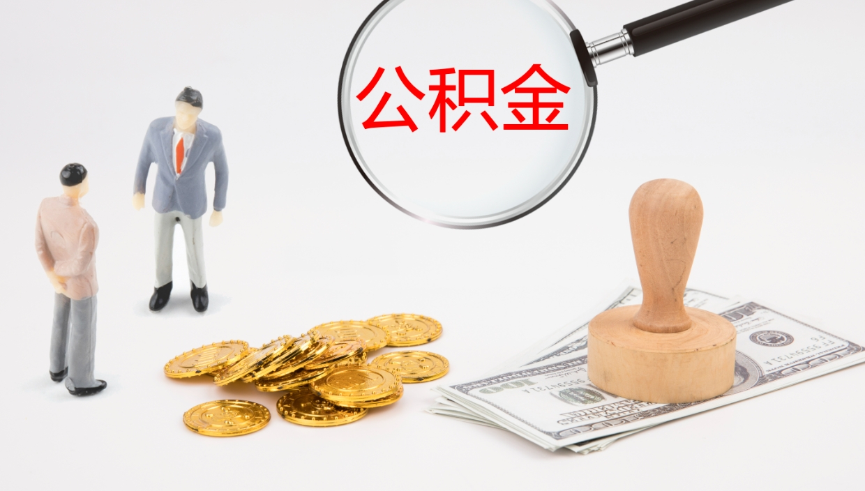 德阳公积金青海提取（公积金青海提取流程）