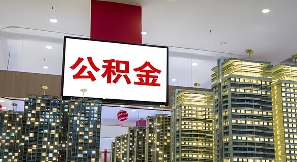 德阳公积金只能打到本人卡上吗（公积金只能本人取出嘛）