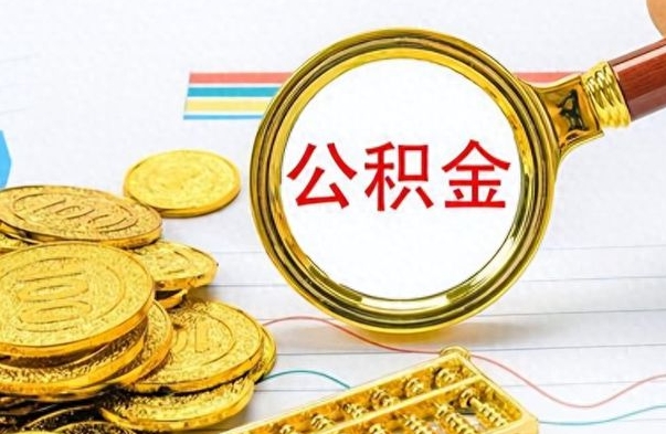 德阳如何将公积金一次性取出（住房公积金如何一次性取完）